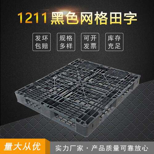 1211网格田字出口用塑料托盘黑色回料卡板仓垫板一次性物流周转