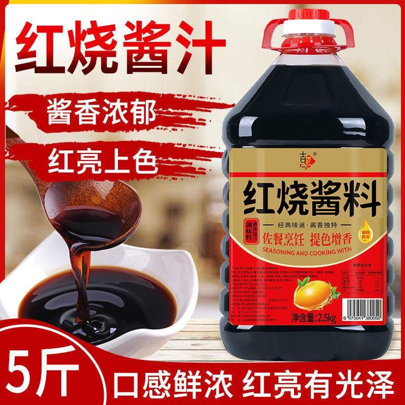 红烧料酱汁红烧料汁家用正宗红烧肉料理包专用排骨酱料商用调味料