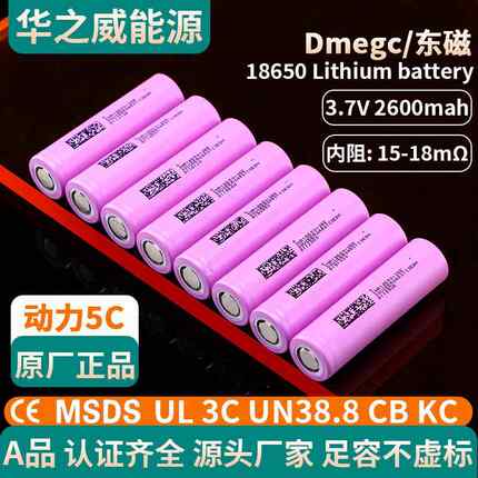 18650锂电池东磁2600mAh动力5C高倍率电动车工具风扇榨汁机照明