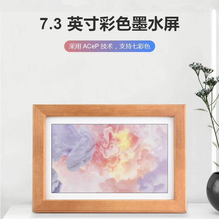 7.3寸7彩色带实木相框电子墨水屏超长待机800×480 365天超长待机