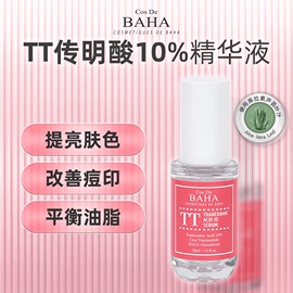 Cos De BAHA TT传明酸10%精华液提亮肤色抑制黑色素