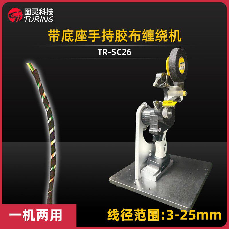 TR-SC26手持式PVC胶带缠绕机可充锂电池两用带底座胶带全缠胶布机