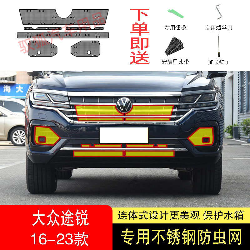 适用于21-22-23款大众途锐防虫网水箱防护网不锈钢防尘防柳絮防蚊