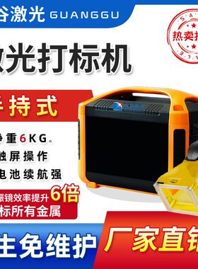 光谷手持式激光打标机小型便携式金属塑料雕刻铭牌手提光纤刻字机