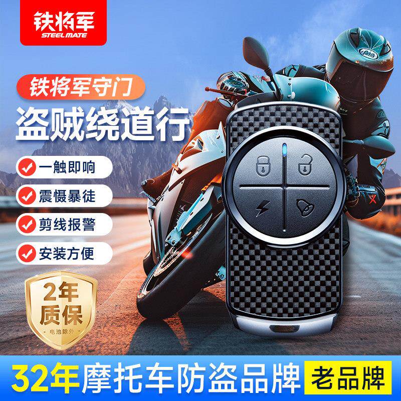 铁将军机车防盗器防盗警报器无线 线遥控器钥匙启动防盗器