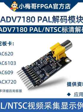 小梅哥FPGA，ADV7180 摄像头CCD/PAL模块，与OV7670接口相同