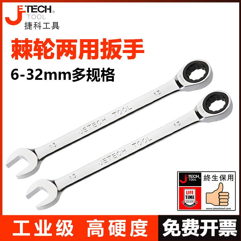 捷科工具棘轮两用扳手双头棘轮梅花呆头快速工业级扳手套装捷科图片