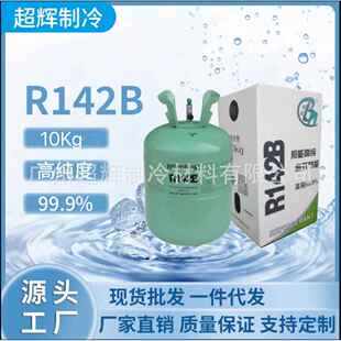 厂家直供能R141BR141B制冷剂清洗剂邦141R雪冷媒热泵种空调专用