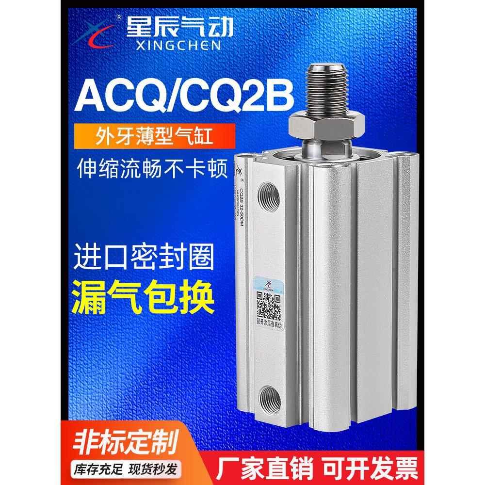 星辰气动ACQ薄型气缸外牙CQ2B-32/20/12*16*40-25*35DMX60X50X75