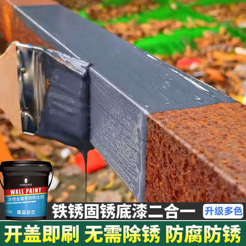 ll带锈转化底漆水性金属漆防锈除锈铁锈剂彩钢瓦翻新免打磨油