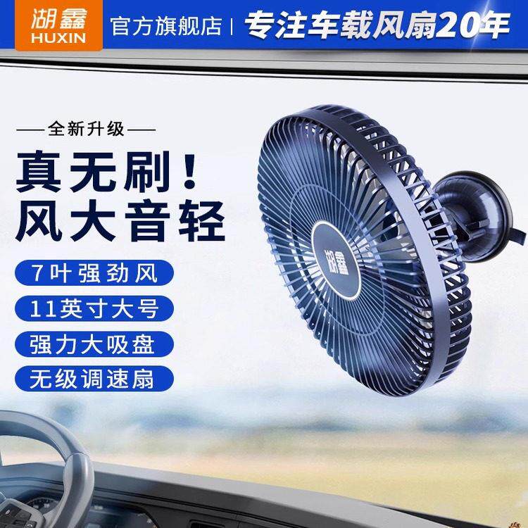 湖鑫货车挂车大扇汽车暖风机电风扇车载风扇大风量大风扇吊扇点烟