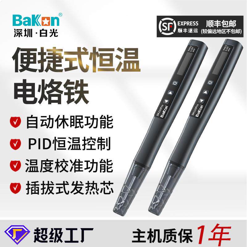 BAKON白光新款BK210MX+插电式便携焊笔手机维修210恒温无线电烙铁