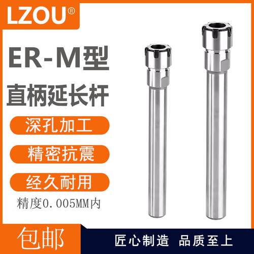 LZOU精密ER8 ER11 ER16 ER25 ER20延长杆直柄加长杆高精度夹头M型