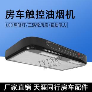 房车改装12V车载油烟机厨房触摸按键带照明抽油烟机旅居车拖挂车