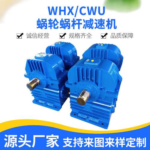 CWU200蜗轮减变速箱减速机WHX250减速器WHC280减速箱CWS315减速机