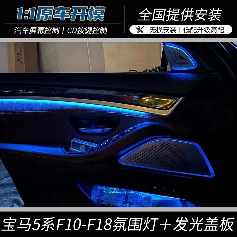11-17款宝马5系f18专用高亮led氛围灯BO发光盖板原车协议升级改装