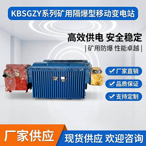 矿隔爆型煤移KBSG-100动变站资电用质齐全结构轻巧移动变电站