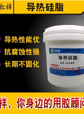 淞祥SX-6340导热系数2.0 低热阻耐高压 白色细腻绝缘导热硅脂