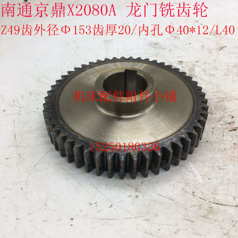 南通京鼎X2080A龙门铣动力头、铣削头齿轮Z49/M3/Φ40*12/L40