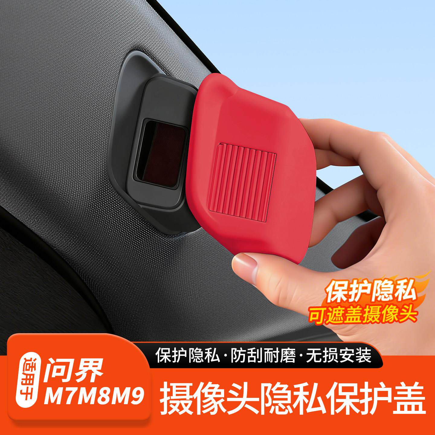 适用于问界新M7M8M9摄像头保护盖车内防窥防尘防刮贴饰汽车用品配