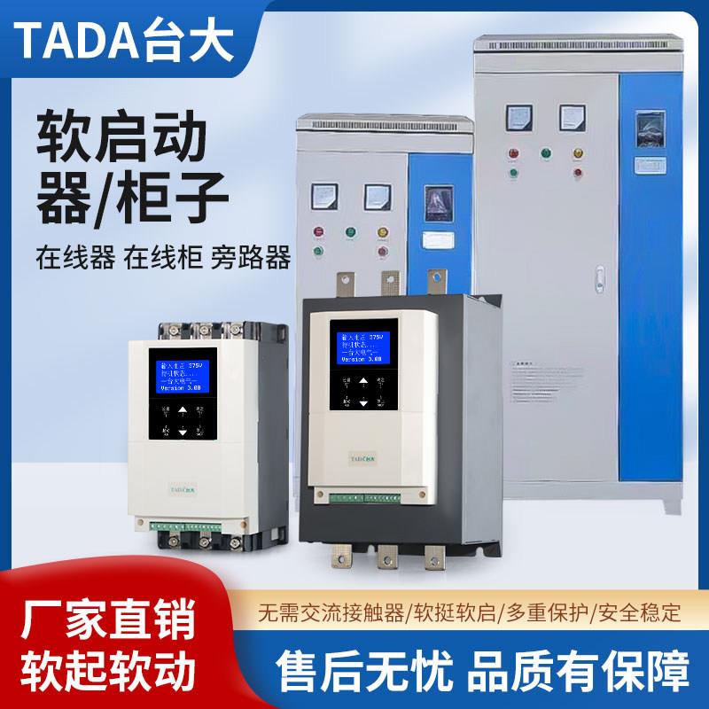 台大软启动器 在线式旁路式在线软起动柜三相380V,15KW-630KW