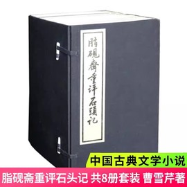 正版 脂砚斋重评石头记 线装 曹雪芹 人民文学出版社 红楼梦脂砚斋 甲戌本校本 庚辰本庚辰校本 四大名著红楼梦原著 古典名