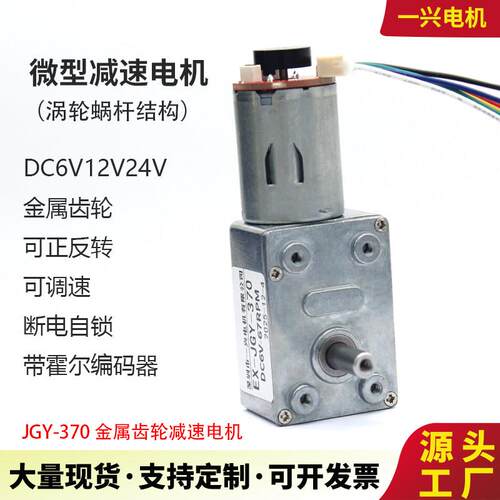GY370微型直流减速电机涡轮蜗杆调速低速小马达带编码器6V12V24V