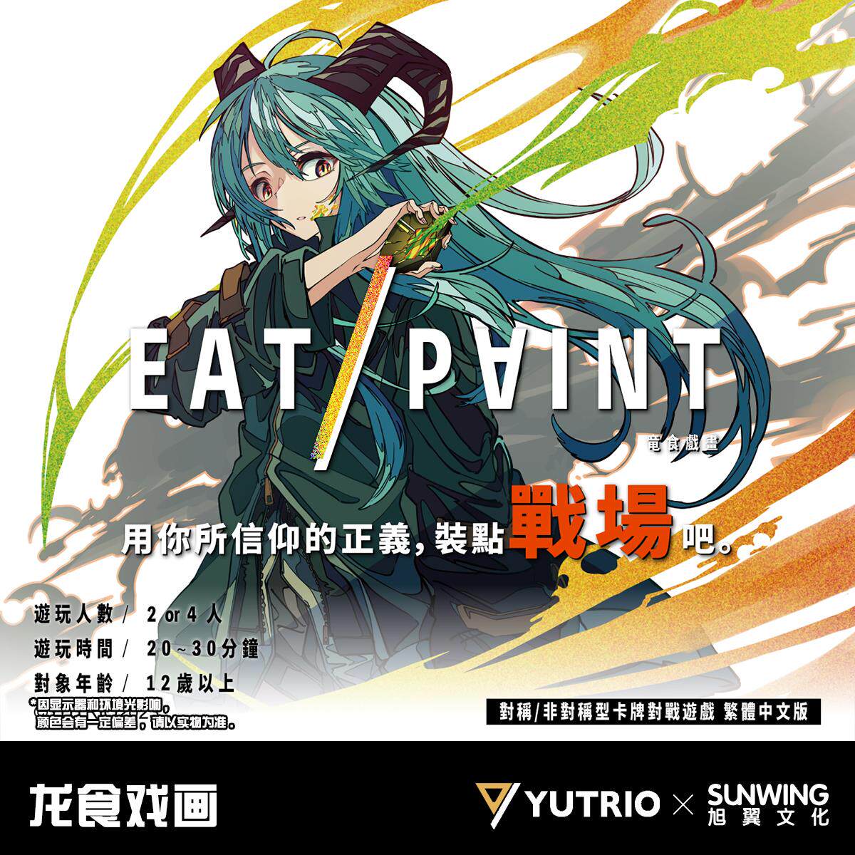 [旭翼桌游]补票 龙食戏画 对称/非对称型卡牌对战游戏