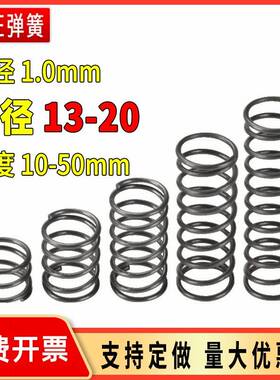 弹簧钢线径1.mm0径外13-20定做强力小弹簧压缩压力弹簧回位弹簧
