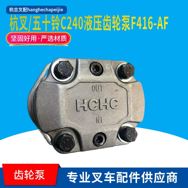 叉车配件 合力TCM杭叉R30叉车齿轮泵 C240液压齿轮泵 液压泵F416-