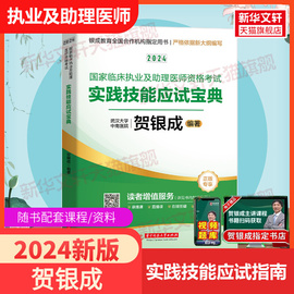 实践2024年贺银成国家临床执业医师及助理医师资格考试实践技能，应试指南宝典，贺银成实践操作执业医历年真题库辅导讲义考点书籍