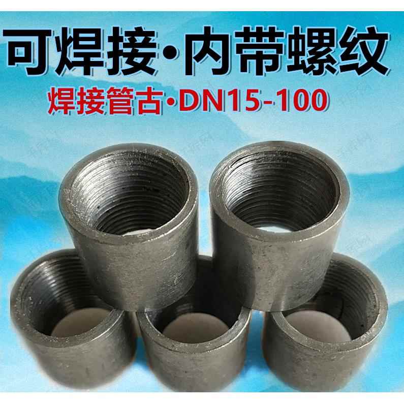 熟铁管古碳钢内丝直接管箍 管内丝可焊接丝扣接头钢束接4分6分100