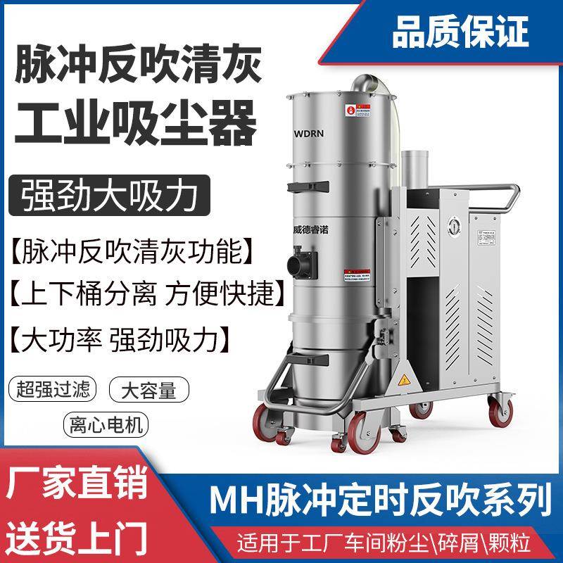威德睿诺脉冲反吹工业吸尘器大功率MH/710FC工厂车间用吸粉尘铁屑