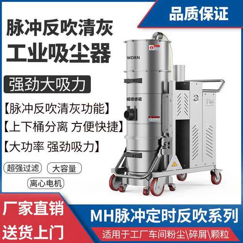 脉冲反吹工业吸尘器大功率MH/710FC工厂车间用吸粉尘铁屑