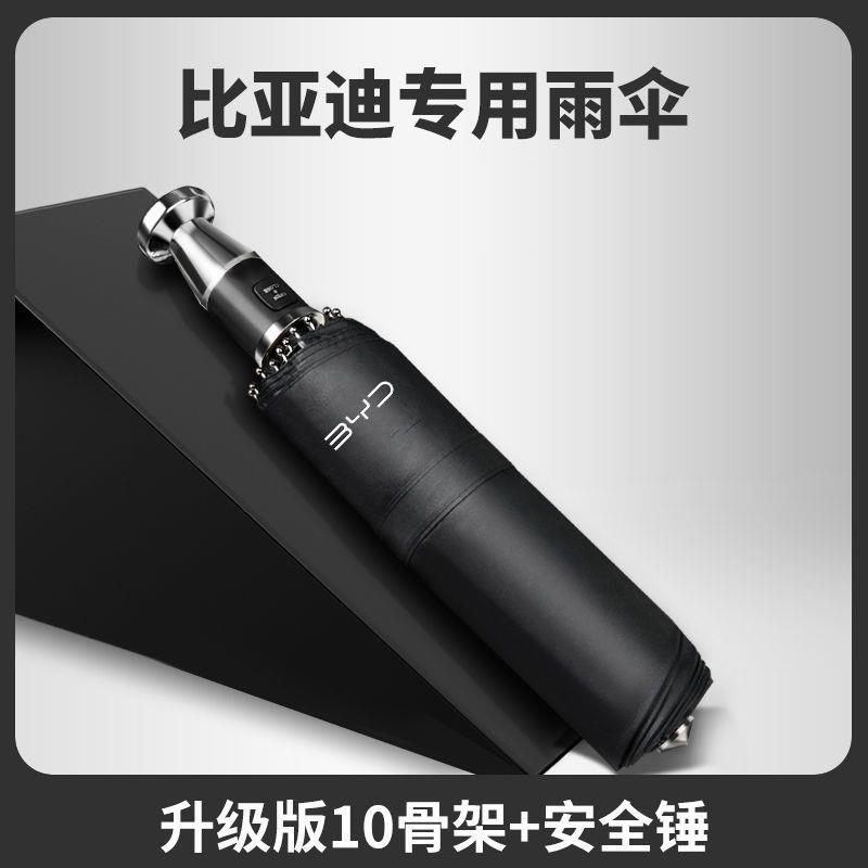 比亚迪汽车破窗雨伞自动车载晴雨两用折叠伞安逃生破窗锤比亚迪伞