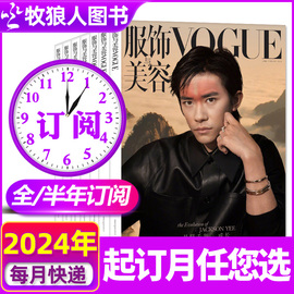 5月全年半年订阅vogue服饰与美容杂志，2024年5月-2025年4月打包潮流女性，时尚穿衣搭配期刊非2023年非过刊