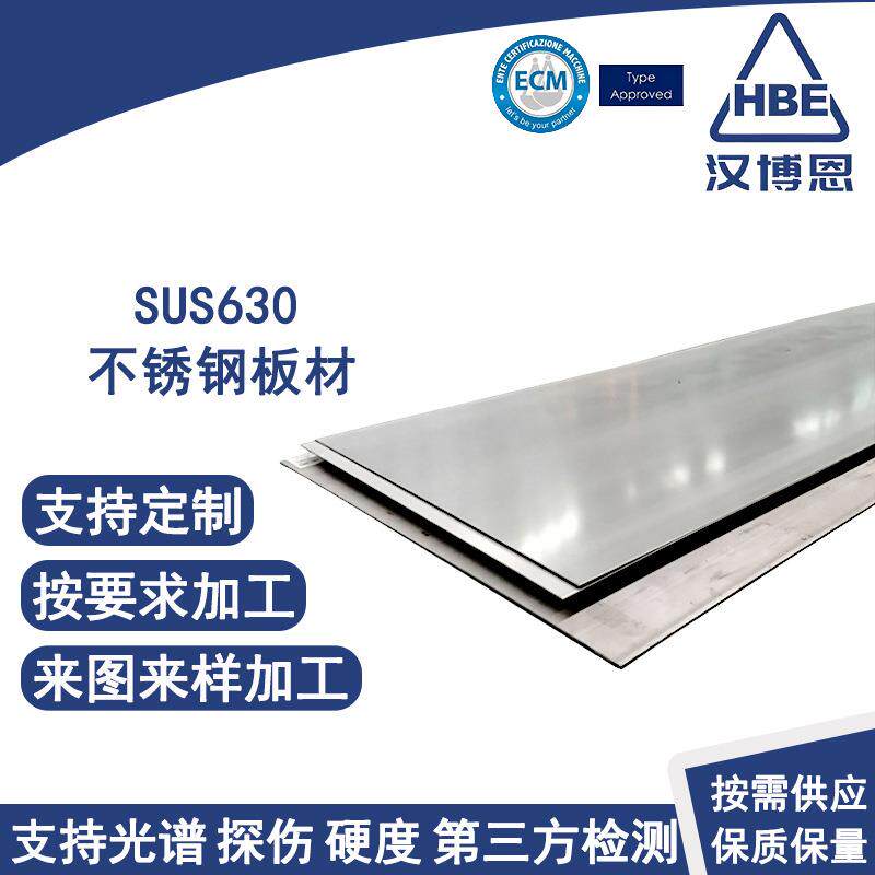 SUS630不锈钢板材冷轧热轧钢板折弯拼装成型激光等离子切割