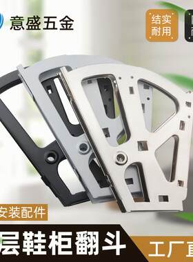 意盛 两层翻斗双层鞋柜配件 翻转架二层 五金鞋架2层骨架