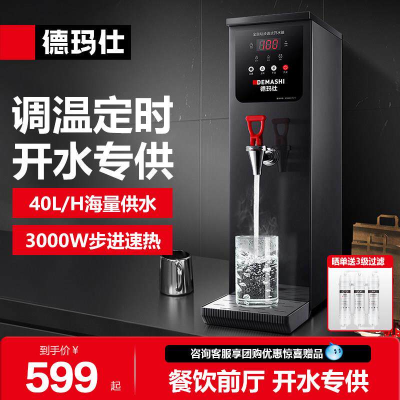 德玛仕步进式开 水器商用饭店专用开 水机烧水器饮水热水器kw-30S