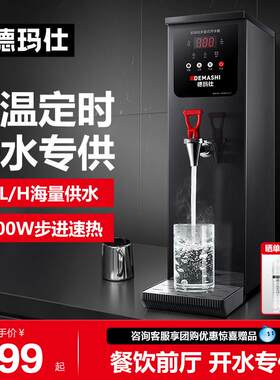 德玛仕步进式开 水器商用饭店专用开 水机烧水器饮水热水器kw-30S