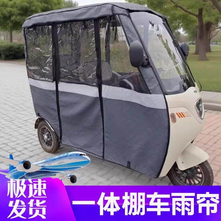 电动三轮车车棚篷布一体三轮车雨棚围帘 加厚防雨全封闭遮阳雨帘