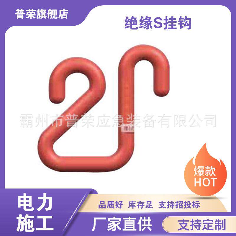 树脂绝缘挂钩斗上工具箱吊钩PST4033946橘红色绝缘S挂钩
