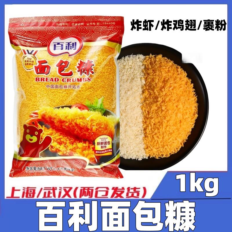 百利面包糠1kg 面包屑炸鸡裹粉 起酥粉 面包糠包邮 炸鸡粉 金黄色