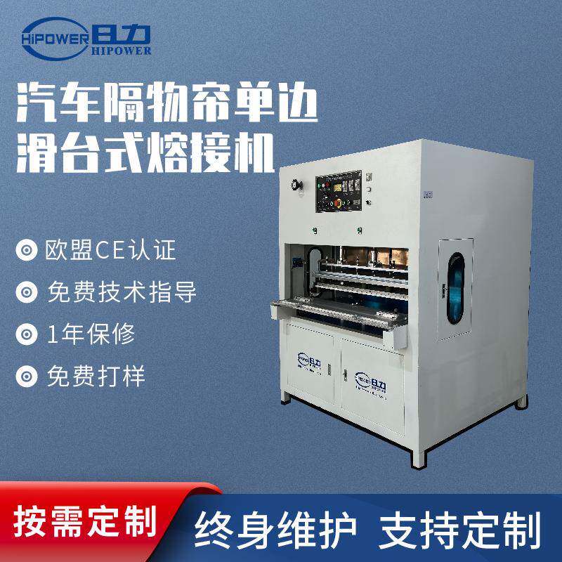 大功率单边滑台式熔接机汽车隔物帘吸塑包装充气床垫焊接高周波机