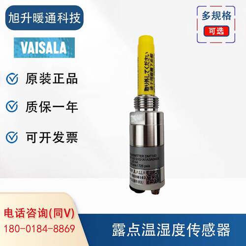 VAISALA维萨拉DMT143露点感测器DMT142露点仪DMT143G1G1A1A3A0ASX