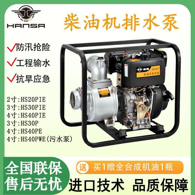 汉萨柴油应急水泵HS0P防洪排涝抗旱灌溉自吸泵排水泵小型抽水机