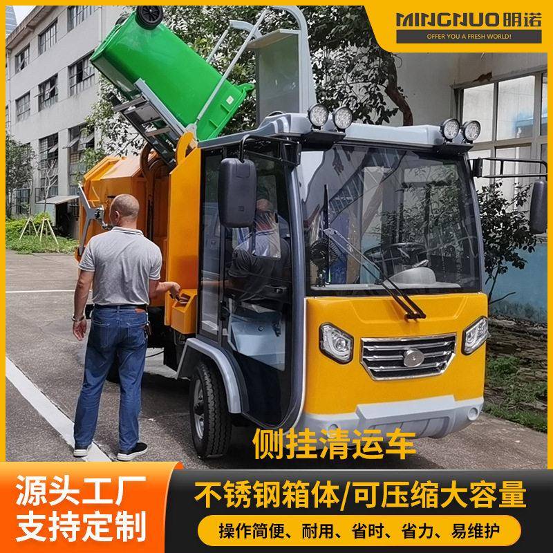 明诺厂家电动挂桶垃圾车四轮侧翻桶清运车自装卸式垃圾车