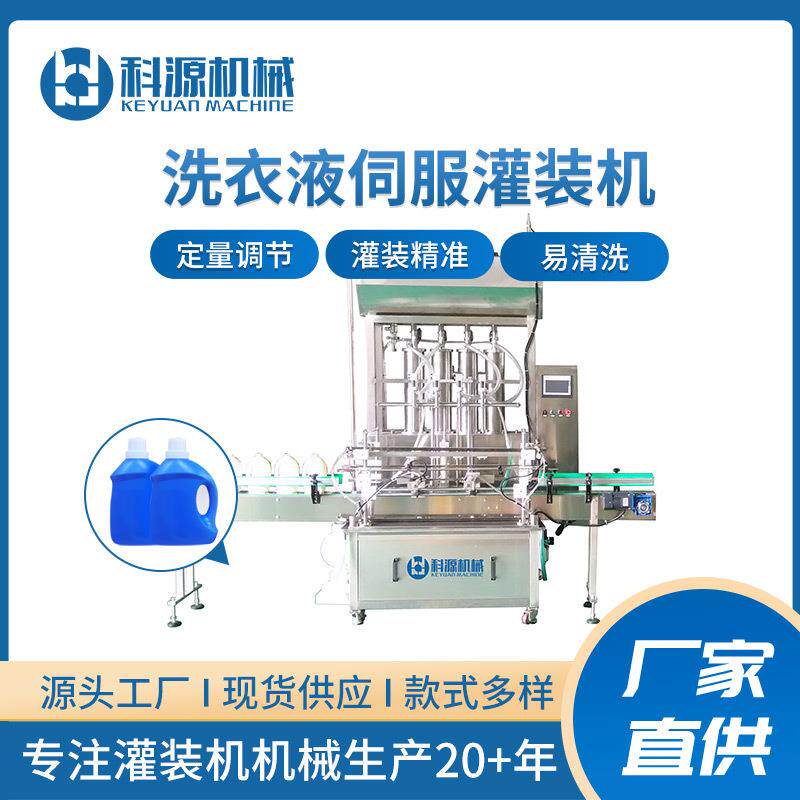 广州东莞深圳液体洗衣液洗手液洗发水伺服灌装机灌装智能全自动