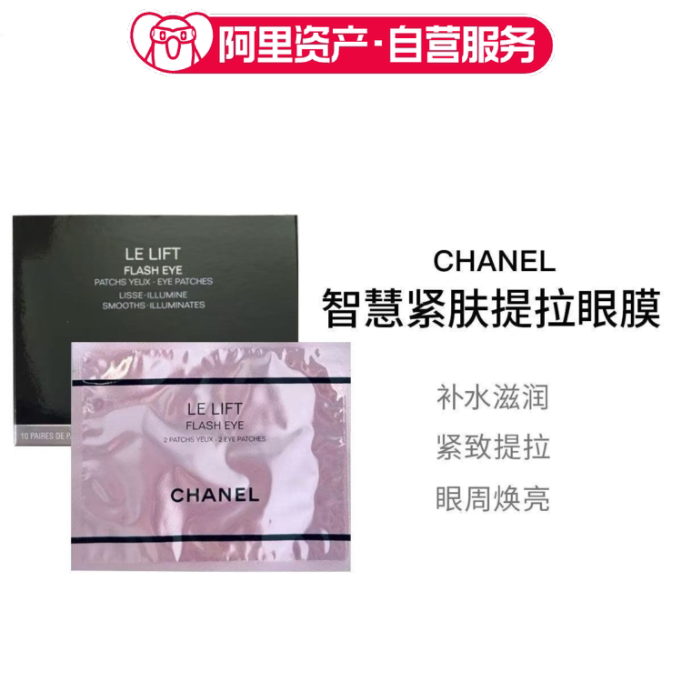 CHANEL 香奈儿智慧紧肤提拉眼膜10对一盒抗皱保湿
