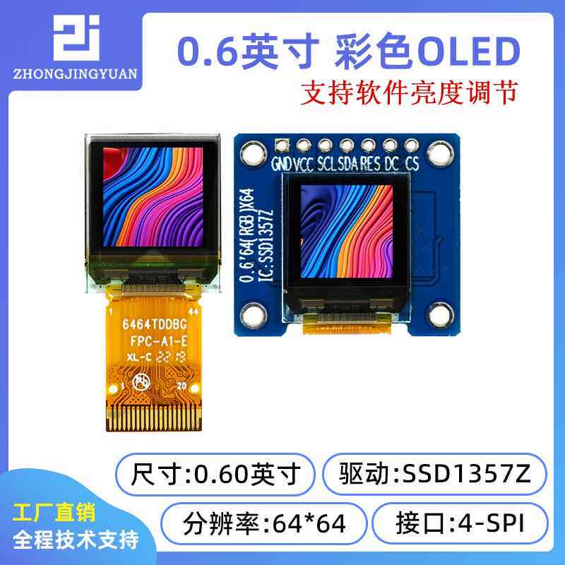 黄保凯中景园0.6寸彩色OLED显示屏64x64RGB SSD1357高亮彩色显示